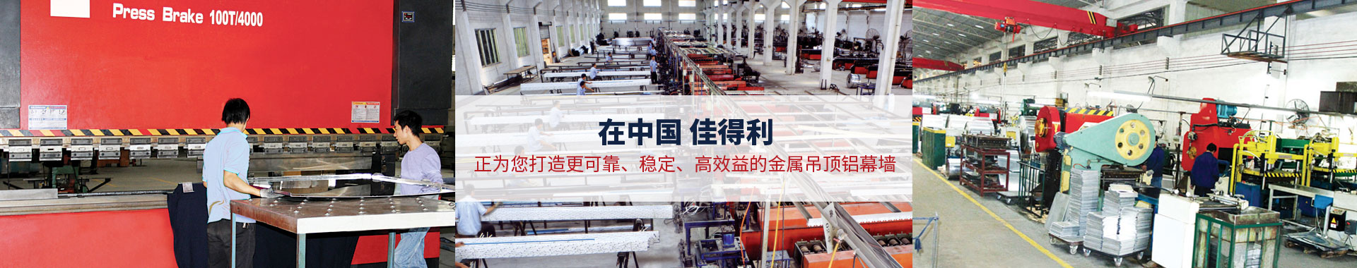佳得利-20年專注為您提供金屬吊頂鋁幕墻 佳得利-20年專注為您提供金屬吊頂鋁幕墻